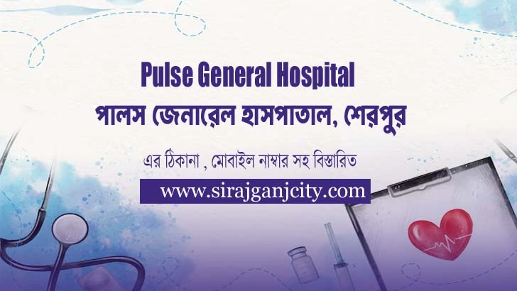 Pulse General Hospital পালস জেনারেল হাসপাতাল, শেরপুর